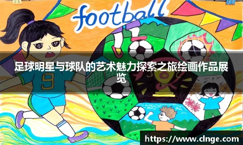 足球明星与球队的艺术魅力探索之旅绘画作品展览