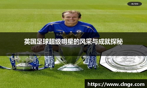 英国足球超级明星的风采与成就探秘