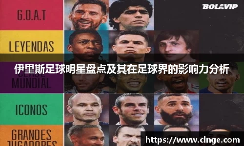 伊里斯足球明星盘点及其在足球界的影响力分析