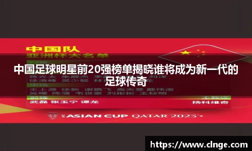 中国足球明星前20强榜单揭晓谁将成为新一代的足球传奇